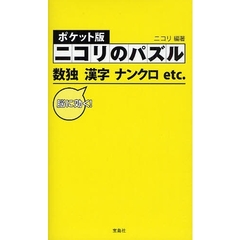ニコリのパズル　数独　漢字　ナンクロｅｔｃ．　ポケット版