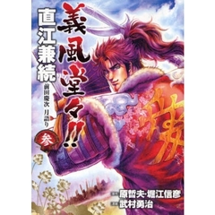 義風堂々！！直江兼続　前田慶次月語り　３