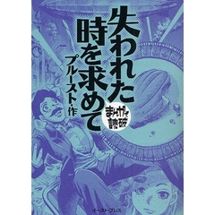 失われた時を求めて