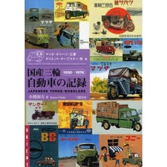 国産三輪自動車の記録　カタログで知る　マツダ・ダイハツ・三菱　オリエント・ホープスター・他編　１９３０～１９７４　増補新訂版