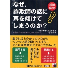 ＣＤ　なぜ、詐欺師の話に耳を傾けてしまう