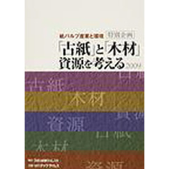 紙パルプ産業と環境　２００９