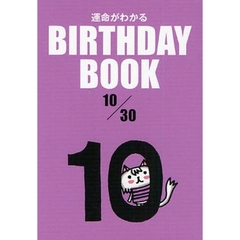 運命がわかるＢＩＲＴＨＤＡＹ　ＢＯＯＫ　１０／３０