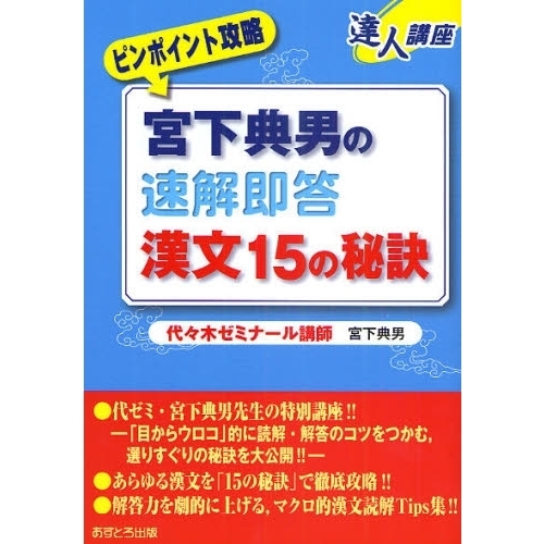 宮下典男の速解即答漢文15の秘訣 通販｜セブンネットショッピング