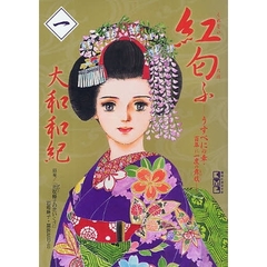 紅匂ふ　原案／「芸妓峰子の花いくさ」岩崎峰子・講談社刊より　１　うすべにの章・百年に一度の舞妓