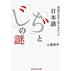 日本語「ぢ」と「じ」の謎　国語の先生も知らなかった