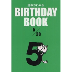 運命がわかるＢＩＲＴＨＤＡＹ　ＢＯＯＫ　５／３０