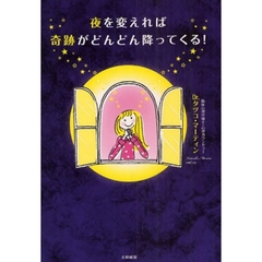 夜を変えれば奇跡がどんどん降ってくる！