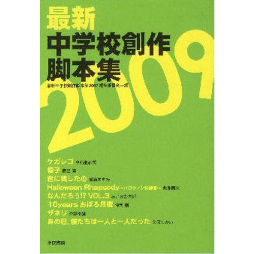 最新中学校創作脚本集　２００９