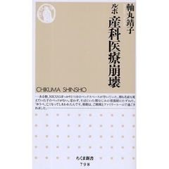 ルポ産科医療崩壊