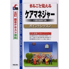 まるごと覚えるケアマネジャー介護支援専門員　ポイントレッスン　改訂第４版