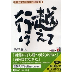 ＣＤ　越えて行け　浜口直太のビジネス　２