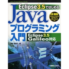 Ｅｃｌｉｐｓｅ３．５ではじめるＪａｖａプログラミング入門