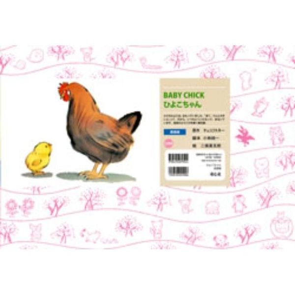 セブンネットショッピングで買える「ひよこちゃん 英語版」の画像です。価格は2,750円になります。