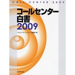 コールセンター白書　２００９