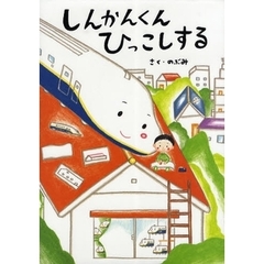 しんかんくんひっこしする