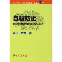 自殺防止　支え合う関係を創り出すことから