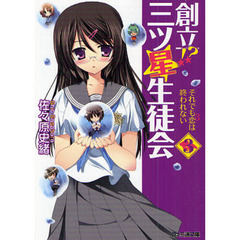 創立！？三ツ星生徒会　３　それでも恋〔３〕は終われない