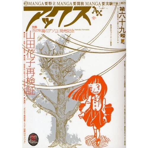 アックス Ｖｏｌ．６９ 特集「改訂版魂のアソコ」発売記念山田花子再検証 通販｜セブンネットショッピング