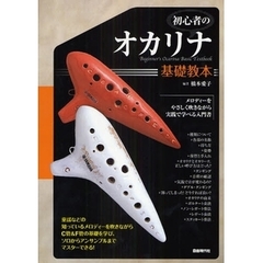 初心者のオカリナ基礎教本