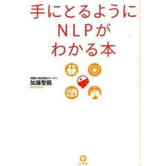 手にとるようにＮＬＰがわかる本