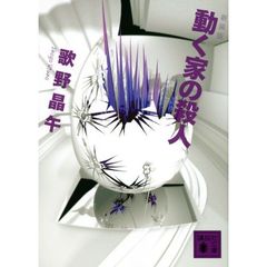 動く家の殺人　新装版