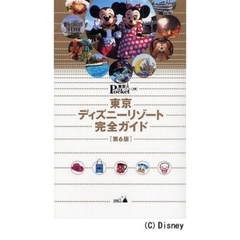 東京ディズニーリゾート完全ガイド　第６版