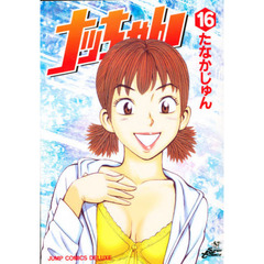 ナッちゃん　　１６