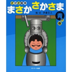 まさかさかさま　さかさ絵本　青の巻