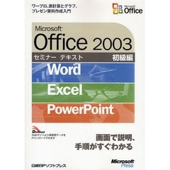 Ｍｉｃｒｏｓｏｆｔ　Ｏｆｆｉｃｅ　２００３　Ｗｏｒｄ／Ｅｘｃｅｌ／ＰｏｗｅｒＰｏｉｎｔ　初級編　ワープロ、表計算とグラフ、プレゼン資料作成入門