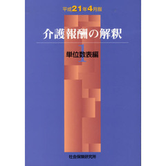 介護報酬の解釈　平成２１年４月版１　単位数表編
