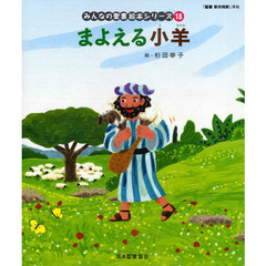 みんなの聖書絵本シリーズ　１８　まよえる子羊　新約聖書