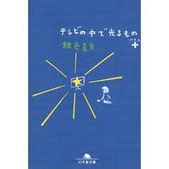 テレビの中で光るもの＋