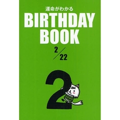 運命がわかるＢＩＲＴＨＤＡＹ　ＢＯＯＫ　２／２２