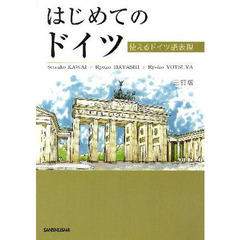 はじめてのドイツ　使えるドイツ語表　三訂