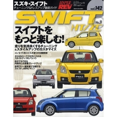 スズキ・スイフト　車種別チューニング＆ドレスアップ徹底ガイドシリーズ　ｖｏｌ．１４２　Ｎｏ．３