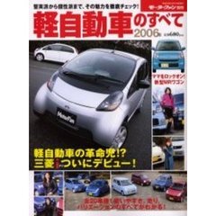 軽自動車のすべて　２００６年