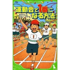 運動会で１番になる方法