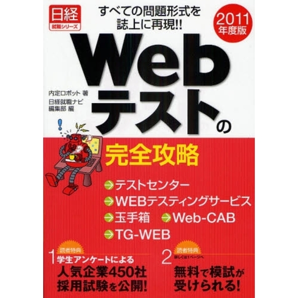 Webテスト対応CAB・GAB完全攻略 2009年度版-