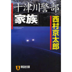 十津川警部「家族」　長編推理小説