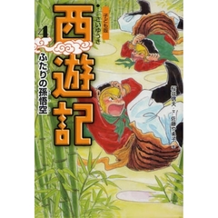 西遊記　子ども版　４　ふたりの孫悟空
