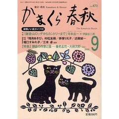 かまくら春秋　鎌倉・湘南　Ｎｏ．４７３