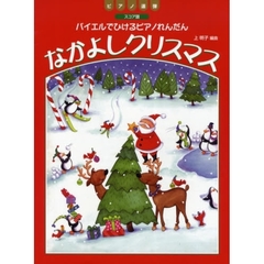 楽譜　なかよしクリスマス　スコア型