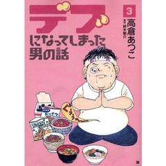 デブになってしまった男の話　　　３