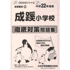 成蹊小学校　徹底対策問題集