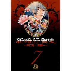 新暗行御史　７