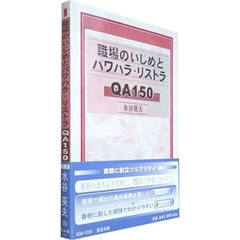 職場のいじめとパワハラ・リストラＱＡ１５０