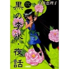 黒の李氷・夜話　２