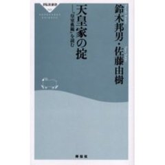 天皇家の掟　『皇室典範』を読む