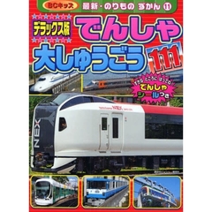 でんしゃ大しゅうごう１１１　デラックス版